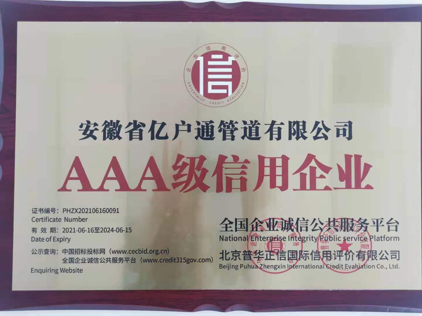 AAA级信用企业