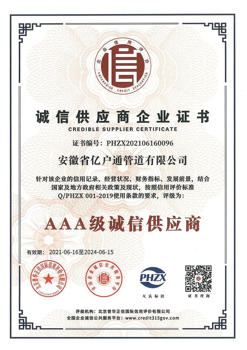 诚信供应商企业证书