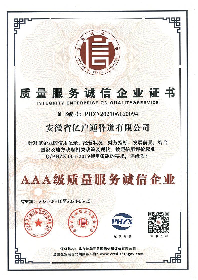 质量服务诚信企业证书
