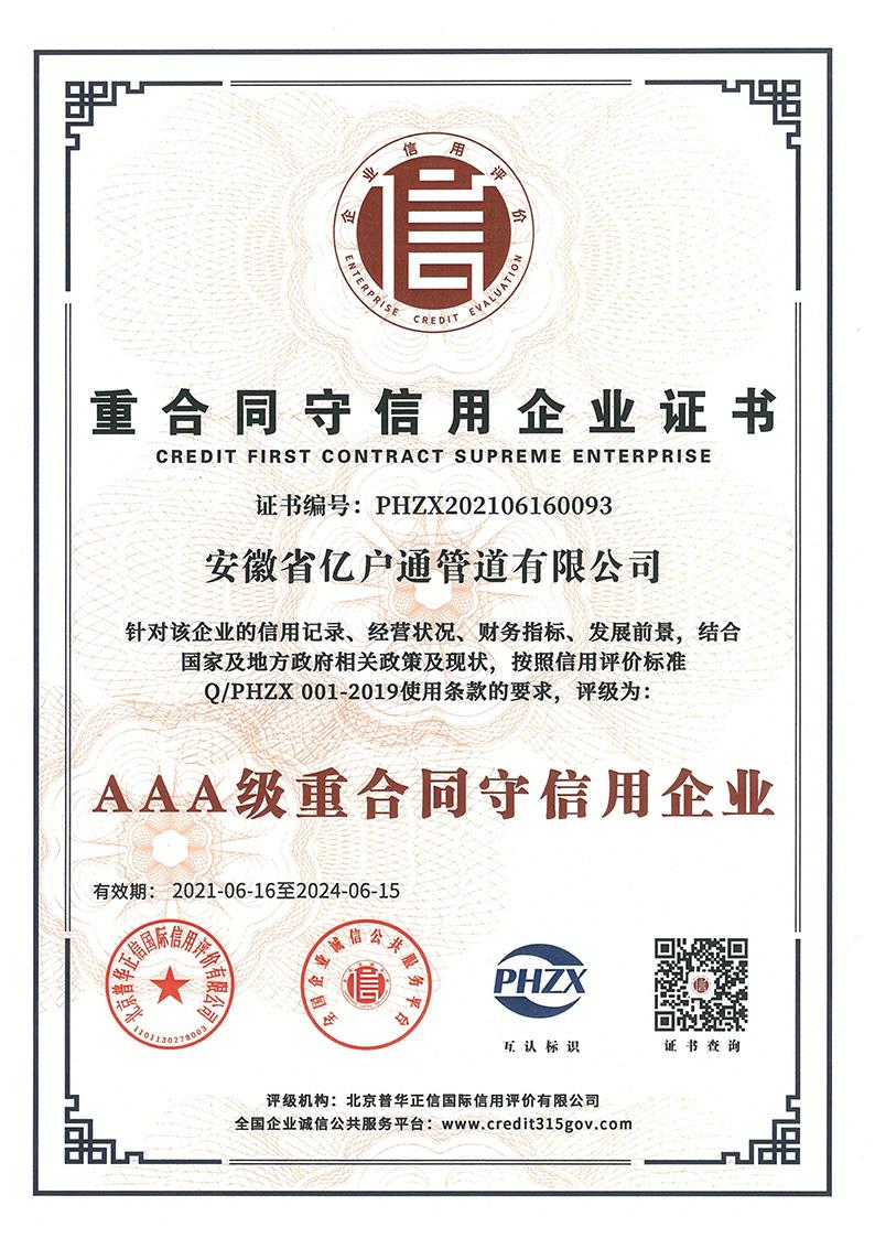 重合同守信用企业证书